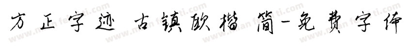 方正字迹 古镇欧楷 简字体转换